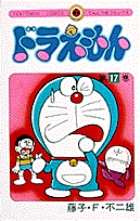 ドラえもん 17