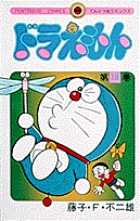ドラえもん 18