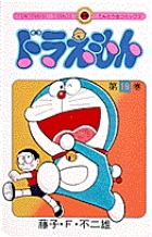 ドラえもん 19