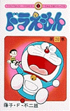ドラえもん 20