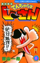 絶体絶命 でんぢゃらすじーさん 8