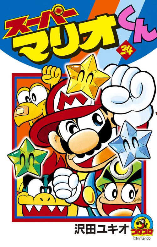 スーパーマリオくん 34