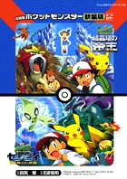 劇場版ポケットモンスター 結晶塔の帝王エンテイ/セレビィ時を超えた遭遇〔新装版〕