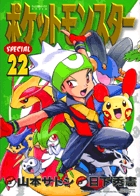 ポケットモンスタースペシャル 22