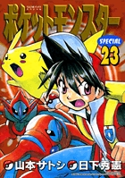 ポケットモンスタースペシャル 23