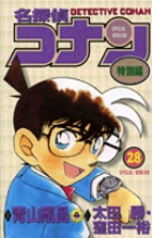 名探偵コナン 特別編 28