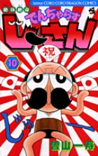 絶体絶命 でんぢゃらすじーさん 10
