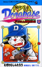 ドラベース ドラえもん超野球(スーパーベースボール)外伝 12