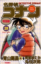 名探偵コナン 特別編 29