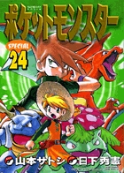 ポケットモンスタースペシャル 24