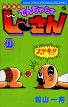 絶体絶命 でんぢゃらすじーさん 11