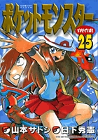 ポケットモンスタースペシャル 25