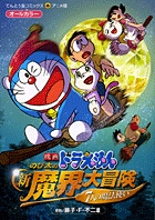 映画ドラえもん のび太の新魔界大冒険