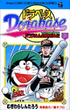 ドラベース ドラえもん超野球(スーパーベースボール)外伝 13