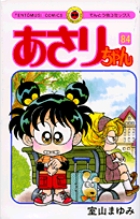 あさりちゃん 84