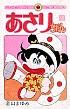 あさりちゃん 1