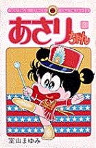 あさりちゃん 3