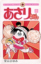 あさりちゃん 4