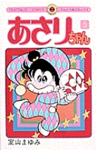 あさりちゃん 5