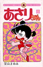 あさりちゃん 7