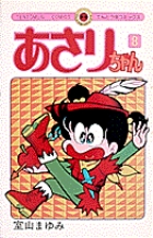あさりちゃん 8