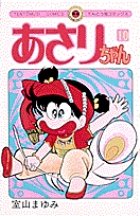 あさりちゃん 10