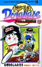 ドラベース ドラえもん超野球(スーパーベースボール)外伝 14