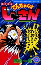 絶体絶命 でんぢゃらすじーさん 13
