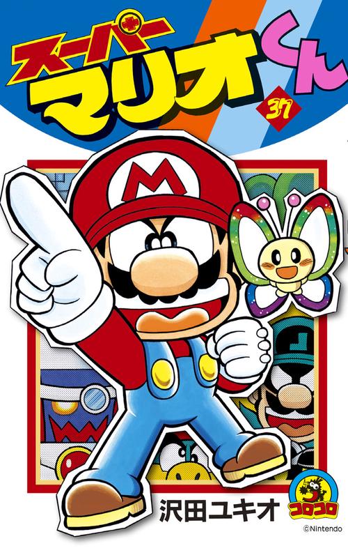 スーパーマリオくん 37
