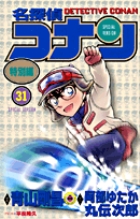 名探偵コナン 特別編 31