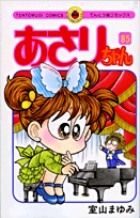 あさりちゃん 85