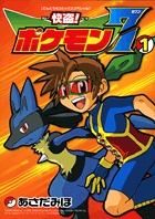 快盗！ ポケモン7 1
