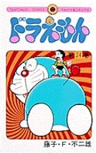 ドラえもん 24