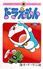 ドラえもん 28