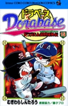 ドラベース ドラえもん超野球(スーパーベースボール)外伝 15