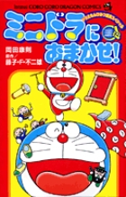 ミニドラにおまかせ!