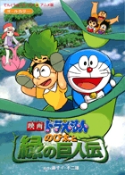 映画ドラえもん のび太と緑の巨人伝