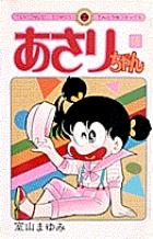 あさりちゃん 14