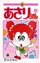 あさりちゃん 15
