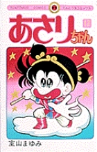 あさりちゃん 17