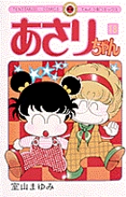 あさりちゃん 18