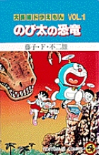大長編ドラえもん1 のび太の恐竜