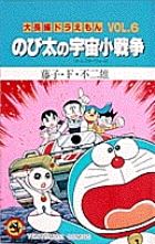 大長編ドラえもん6 のび太の宇宙小戦争