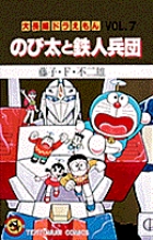 大長編ドラえもん7 のび太と鉄人兵団