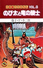大長編ドラえもん8 のび太と竜の騎士