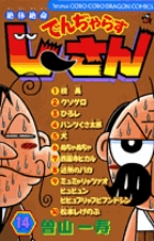 絶体絶命 でんぢゃらすじーさん 14