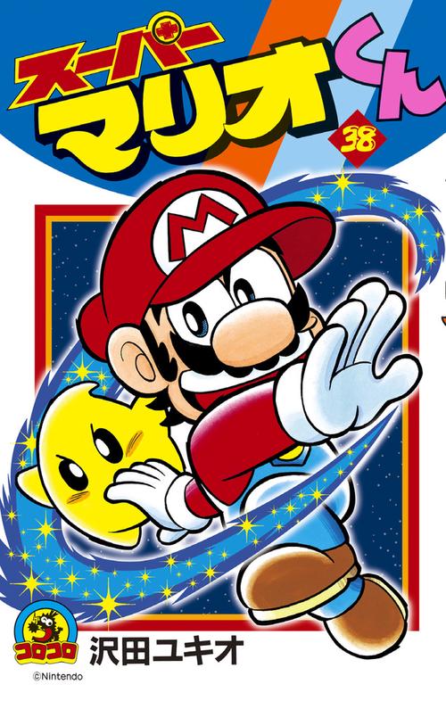 スーパーマリオくん 38