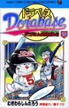 ドラベース ドラえもん超野球(スーパーベースボール)外伝 16