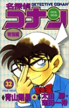 名探偵コナン 特別編 32