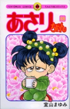 あさりちゃん 88